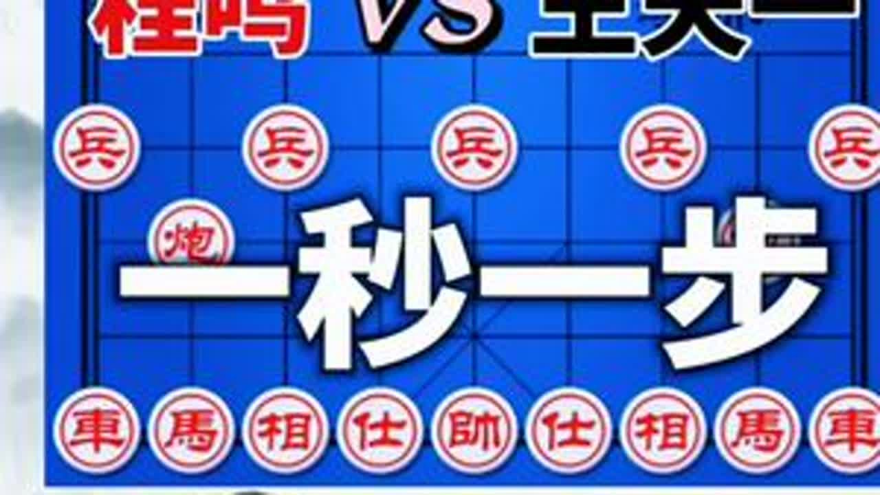 程鸣vs王天一 亳州杯总决赛 对错已经不重要了 有时间走棋就行#象棋残局 #象棋直播
