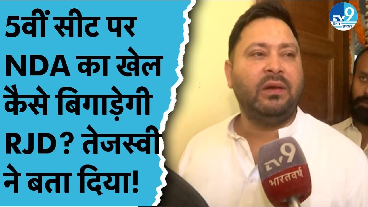 Rajya Sabha Election 2026 में NDA का खेल कैसे बिगाड़ेगी RJD? Tejashwi Yadav का बड़ा खुलासा| Politics