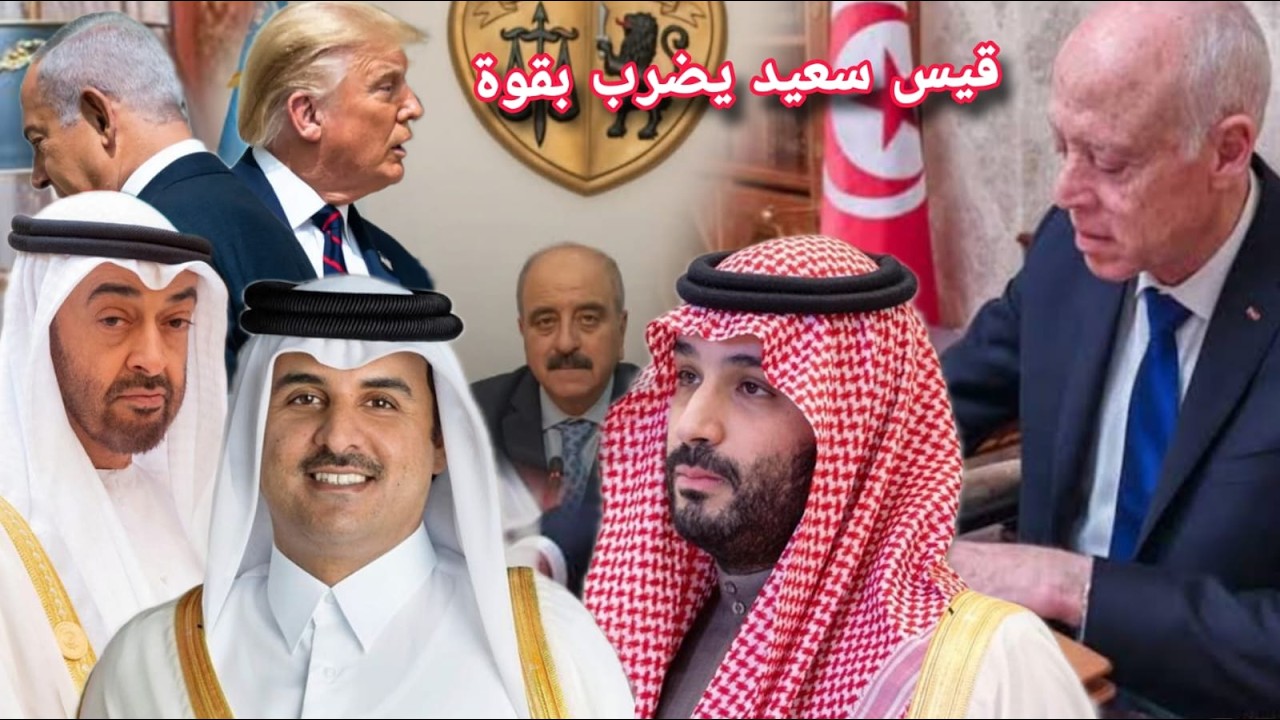 تونس أولا ؛ قيس سعيد يفاجئ الجميع ❌ موقف تاريخي و قوي ويوجه رسائل لدول الخليج ...