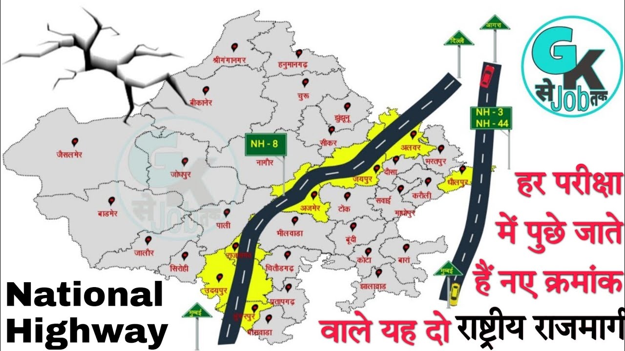 NH 3 (NH 44), NH 8 (NH 48, NH 58) राजस्थान में राष्ट्रीय राजमार्ग । National Highway in Rajasthan
