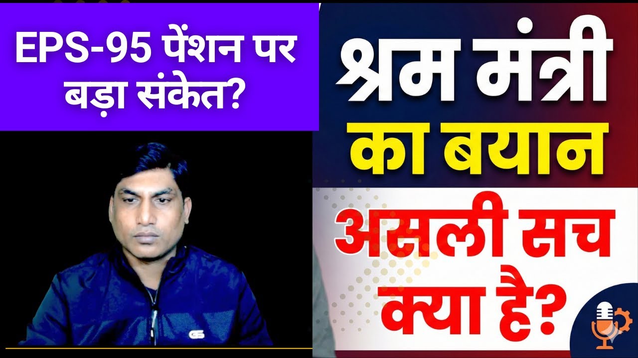 EPS-95 पेंशन पर बड़ा संकेत? | श्रम मंत्री का बयान | असली सच क्या है?