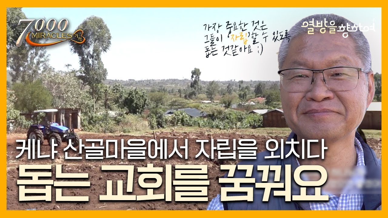 결국 그들에게 중요한 것은 '자립'  | 7000미라클 열방을 향하여 | 케냐 트랜스 은조이아카운티 | 김요한 선교사 | CTS for Africa