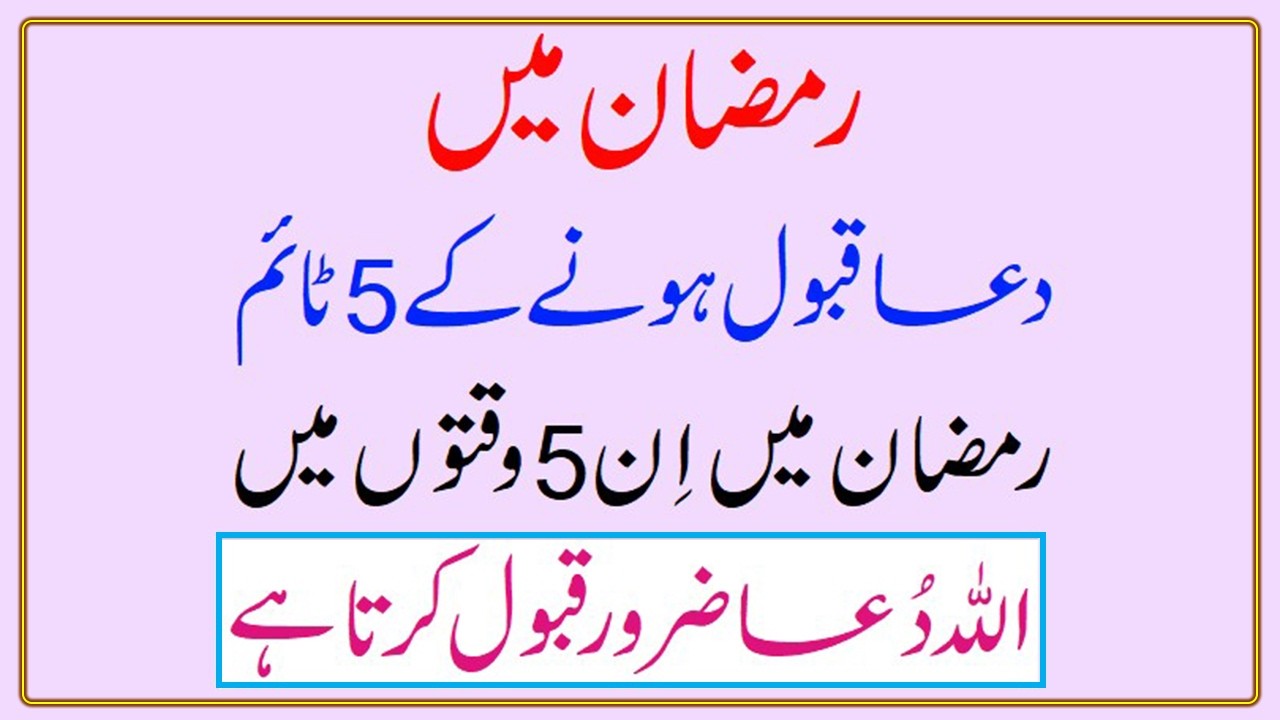 Ramadan mai Dua Qabool hone ke 5 Times
