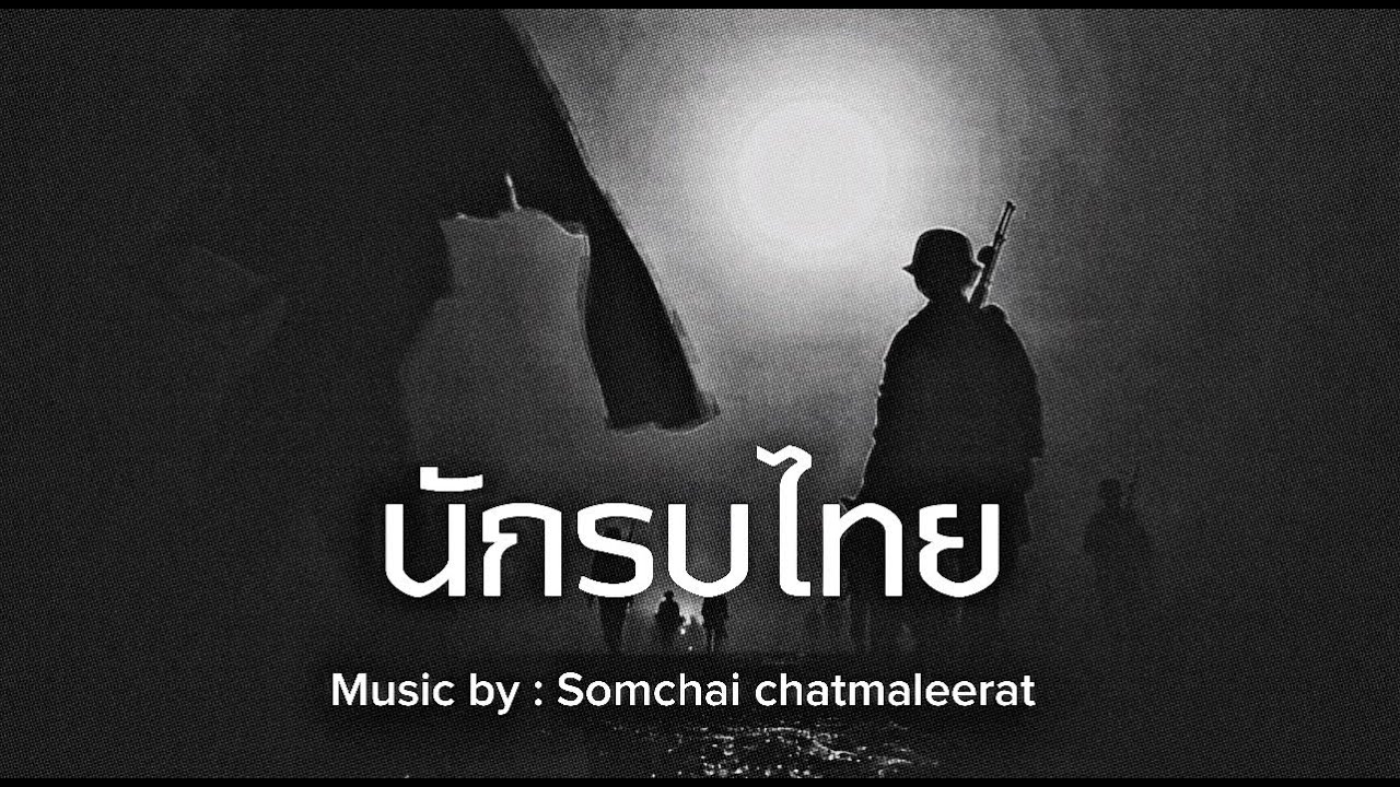 Songhoss_นักรบไทย