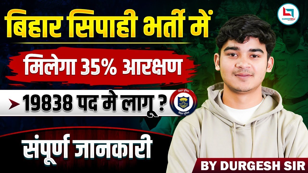 RESERVATION IN BIHAR POLICE | 35% आरक्षण बिहार सिपाही भर्ती | BIHAR CONSTABLE RESERVATION BY-DURGESH