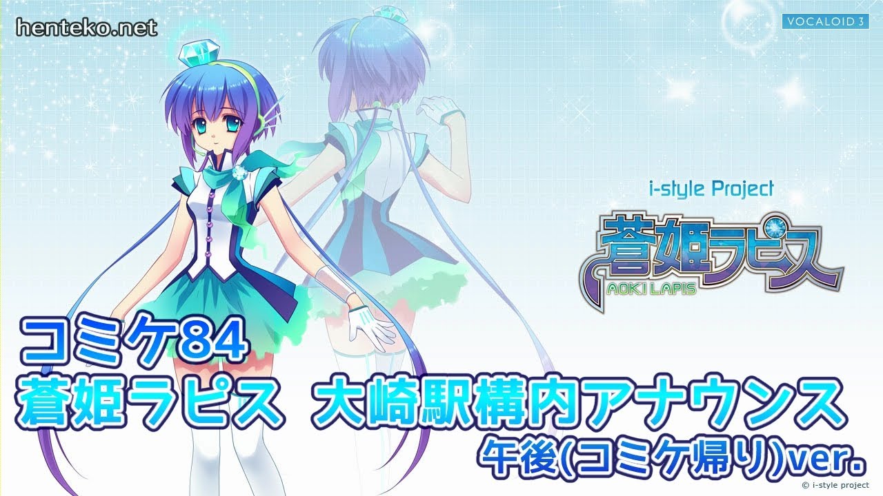 コミケ84 蒼姫ラピス 大崎駅構内アナウンス（午後ver.） #C84 #コミケ .