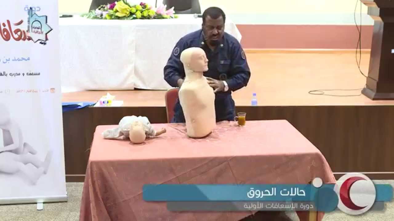 الحروق ..دورة الأسعافات الأولية