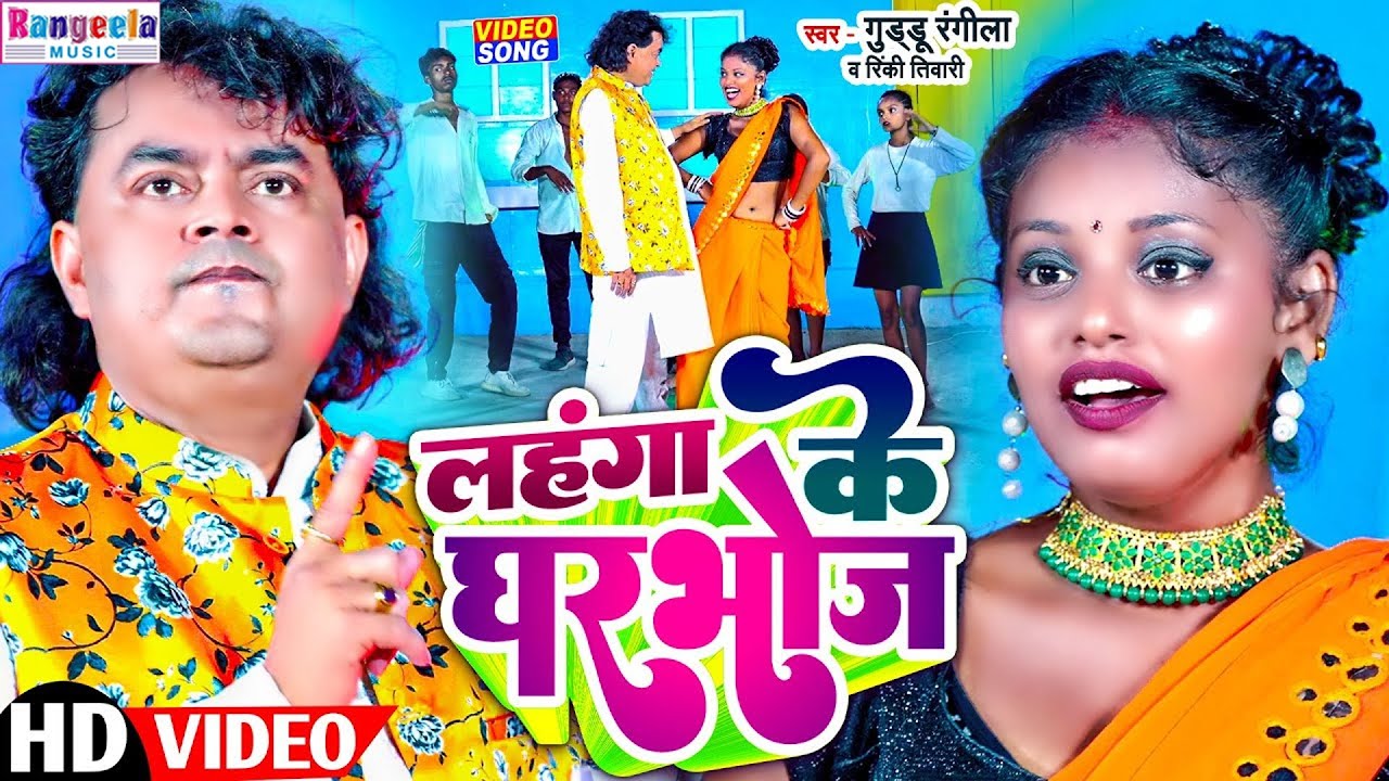 #Video ! लहंगा के घरभोज || Lahnga Ke Gharbhoj | गुड्डू रंगीला का जबरदस्त हिट वीडियो ! Bhojpuri Video