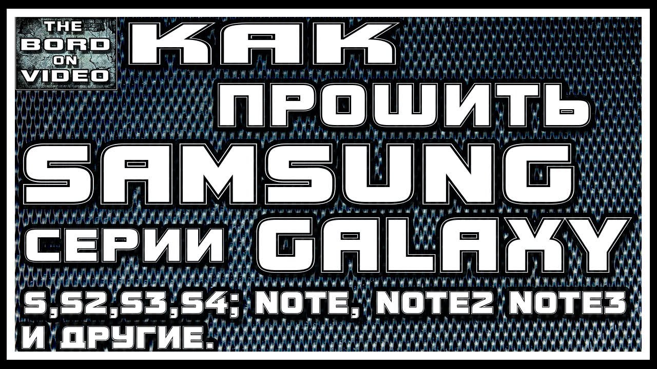 Как прошить Samsung Galaxy Note, Note 2, Note 3, S, S2, S3, S4 и другие
