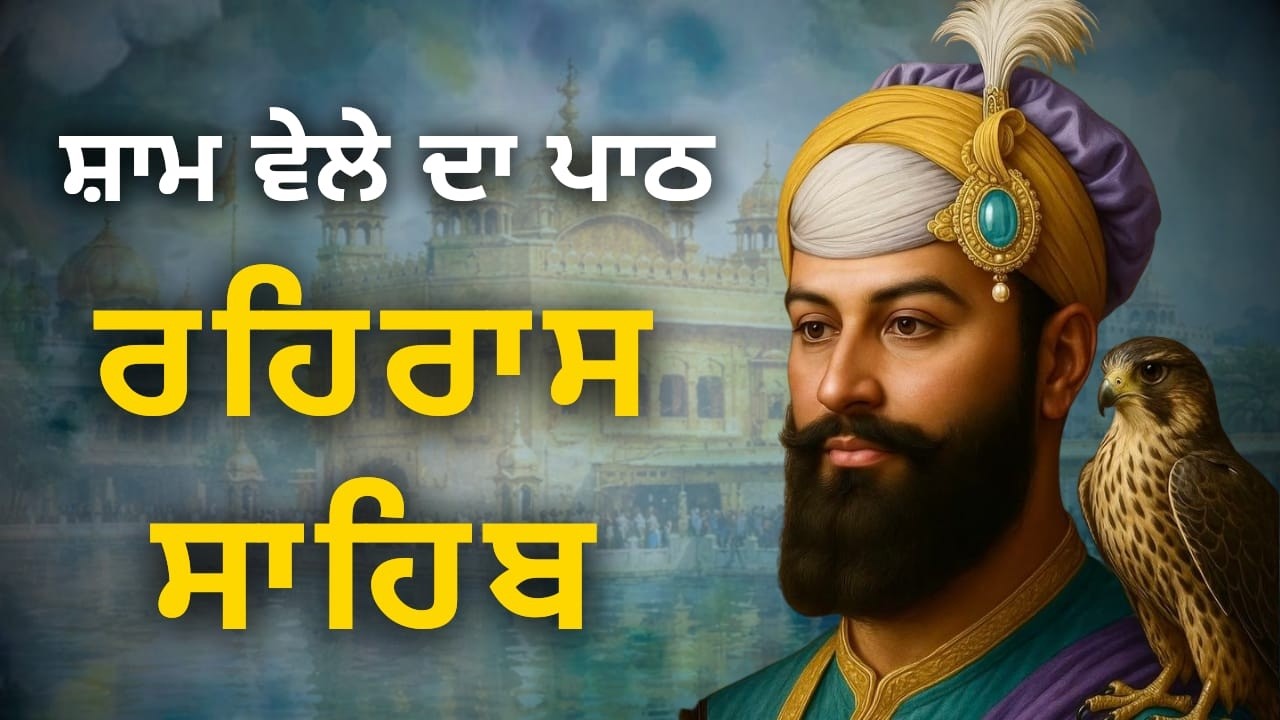 Evening Rehras Sahib Path | ਰਹਿਰਾਸ ਸਾਹਿਬ | Gurbani Nitnem | Guru Granth Sahib Ji