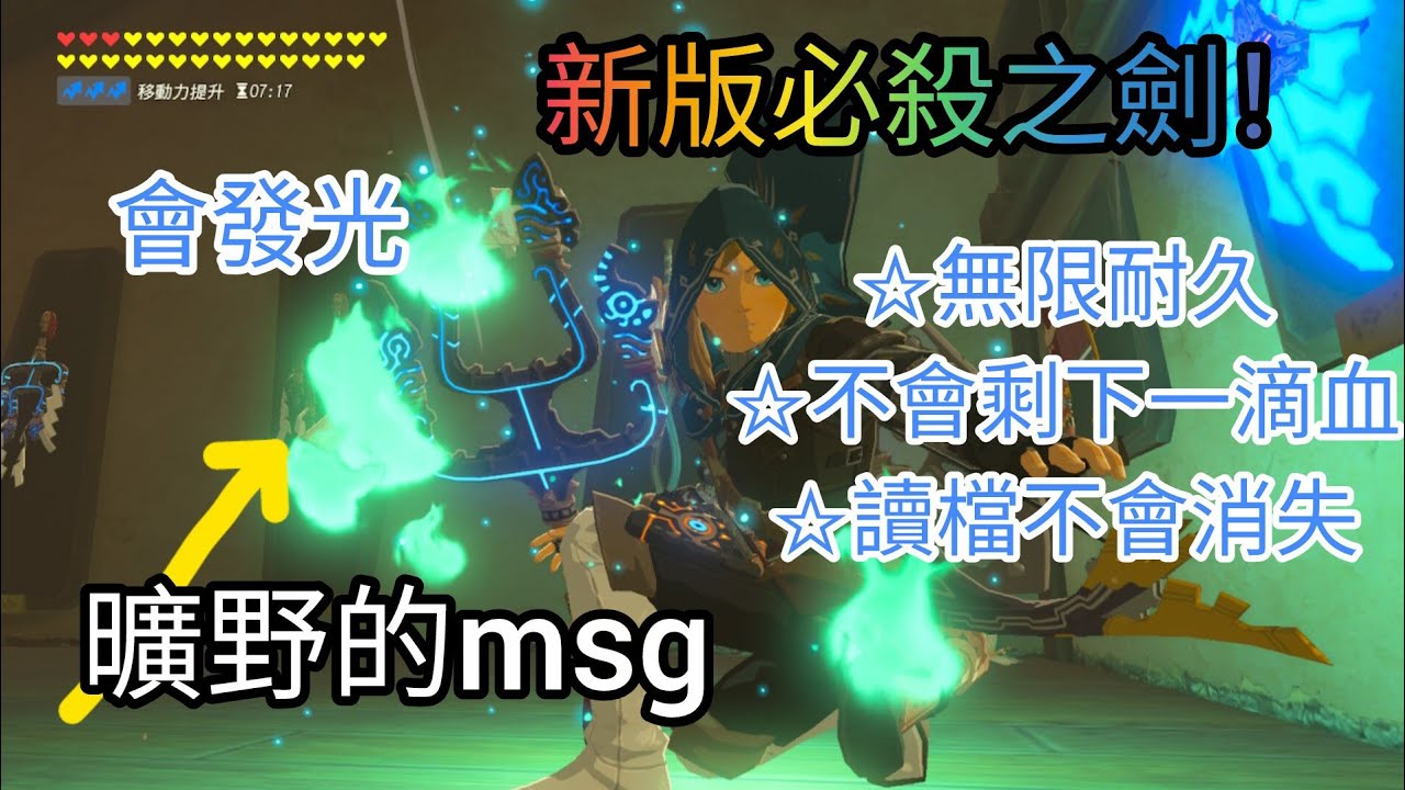 〔薩爾達傳說 曠野之息 教學〕教你如何獲得新武器！曠野的msg必殺之劍！無限耐久！不會剩一滴血！不會消失！