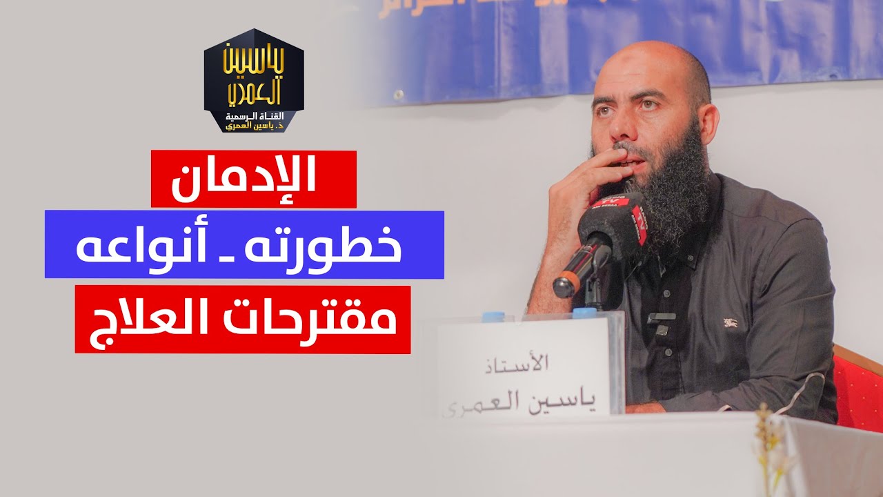 محاضرة بعنوان: الإدمان ( خطورته ـ أنواعه ـ  مقترحات العلاج ) ذ. ياسين العمري