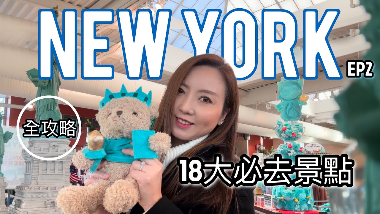 New York 紐約旅行全攻略！18大必去景點【EP2】【廣東話】 #多倫多生活 #newyork  #紐約