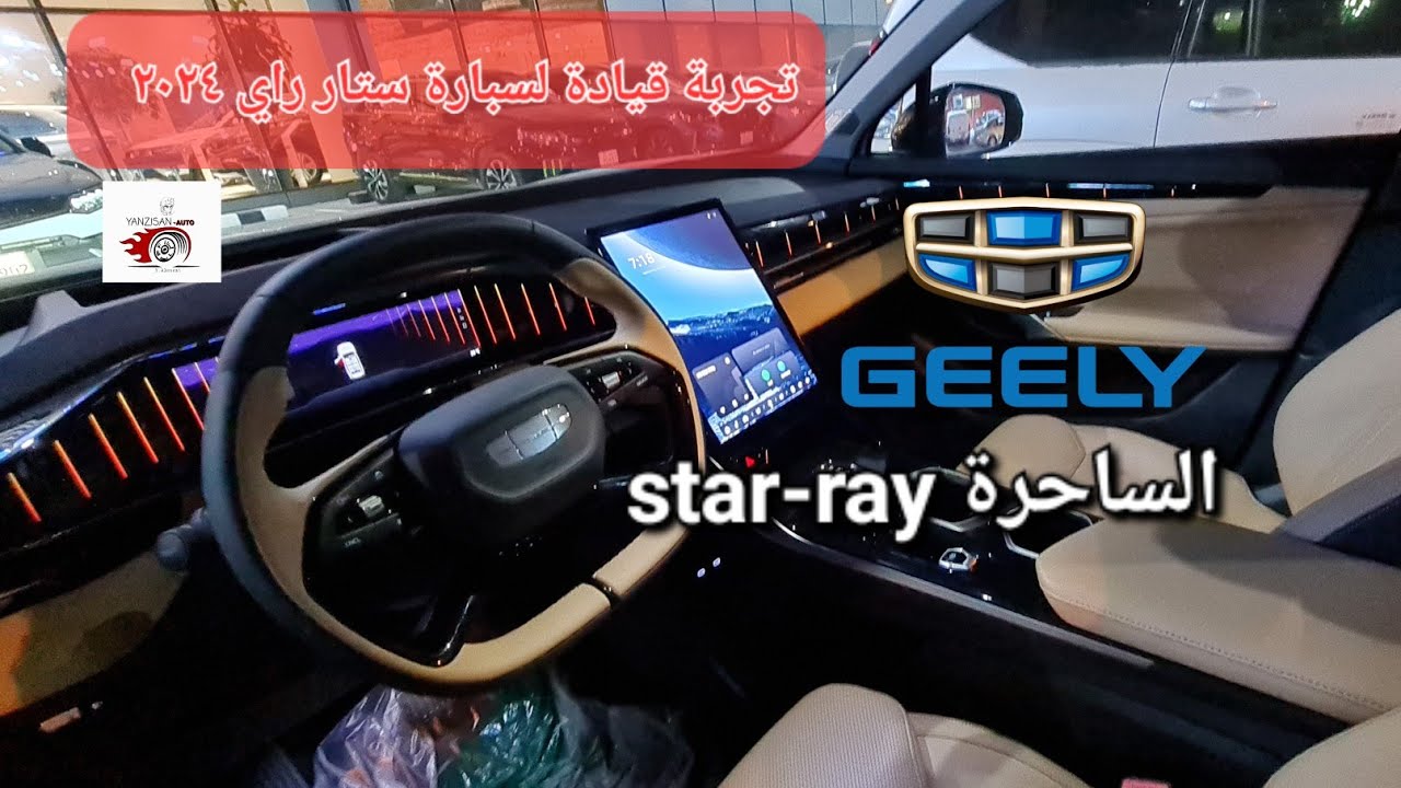 تجربة قيادة عالسريع / فل كامل(شاشة Geely starray و شكل انيق رياضي شبابي 2024
