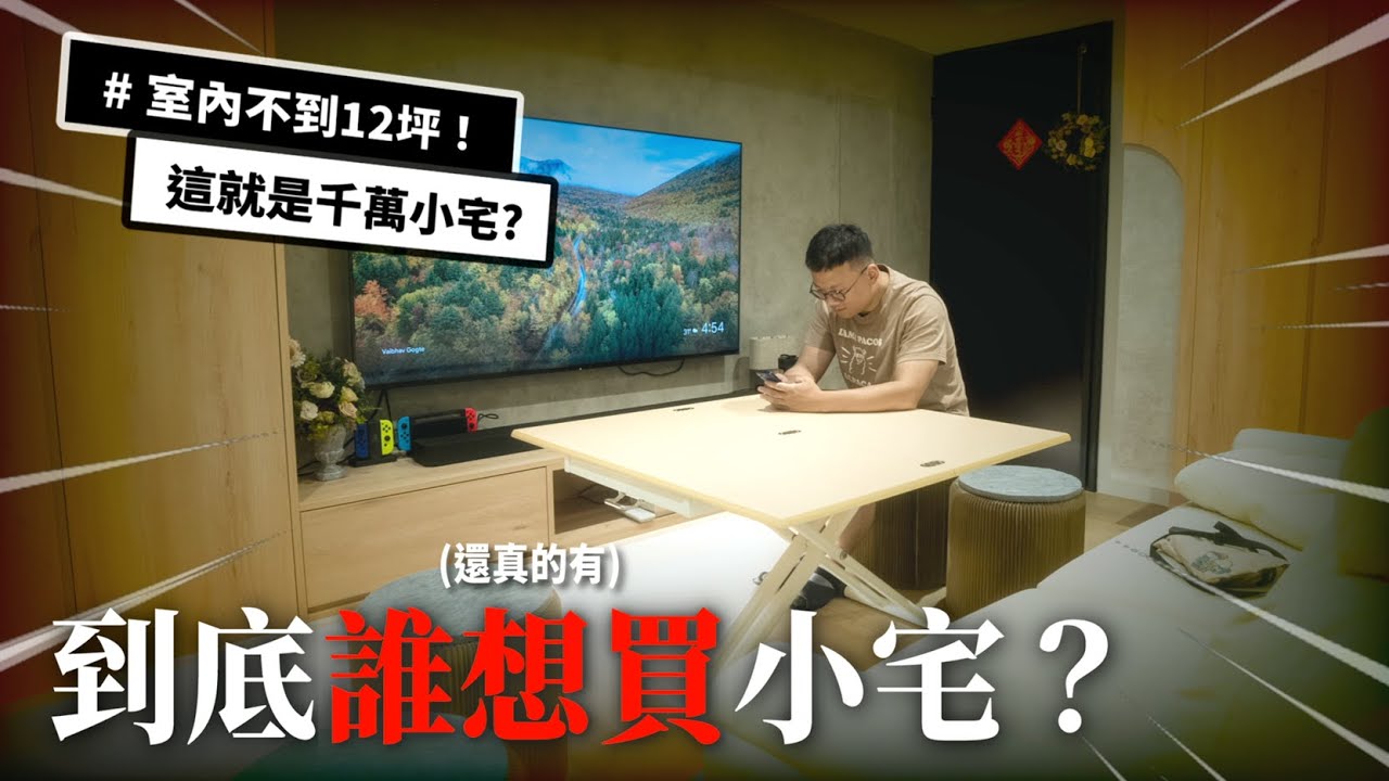 新家開箱｜室內12坪！到底誰要買小宅？看完才知道是這樣！｜突襲觀眾EP49