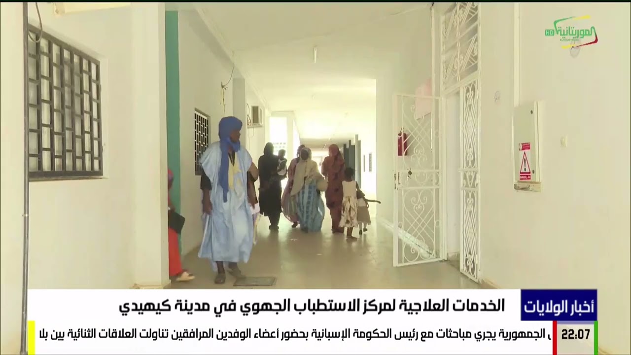 الخدمات العلاجية لمركز الاستطباب الجهوي في مدينة كيهيدي