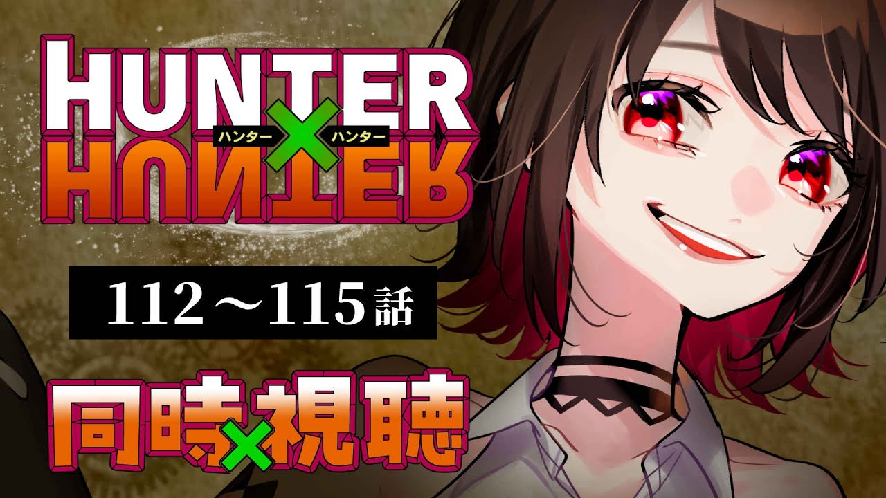 【初見同時視聴】≪112~115話≫HUNTER×HUNTER≪キメラアント編≫【Vtuber/赤蕾ライラ/アニメリアクション】