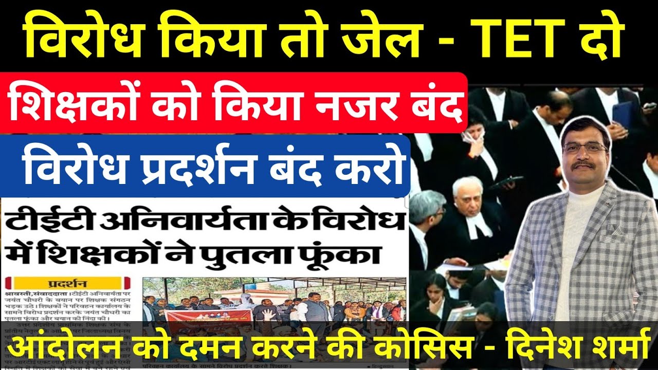 विरोध किया तो जाओगे जेल| चुपचाप TET दो| गजब कहानी| #tet 