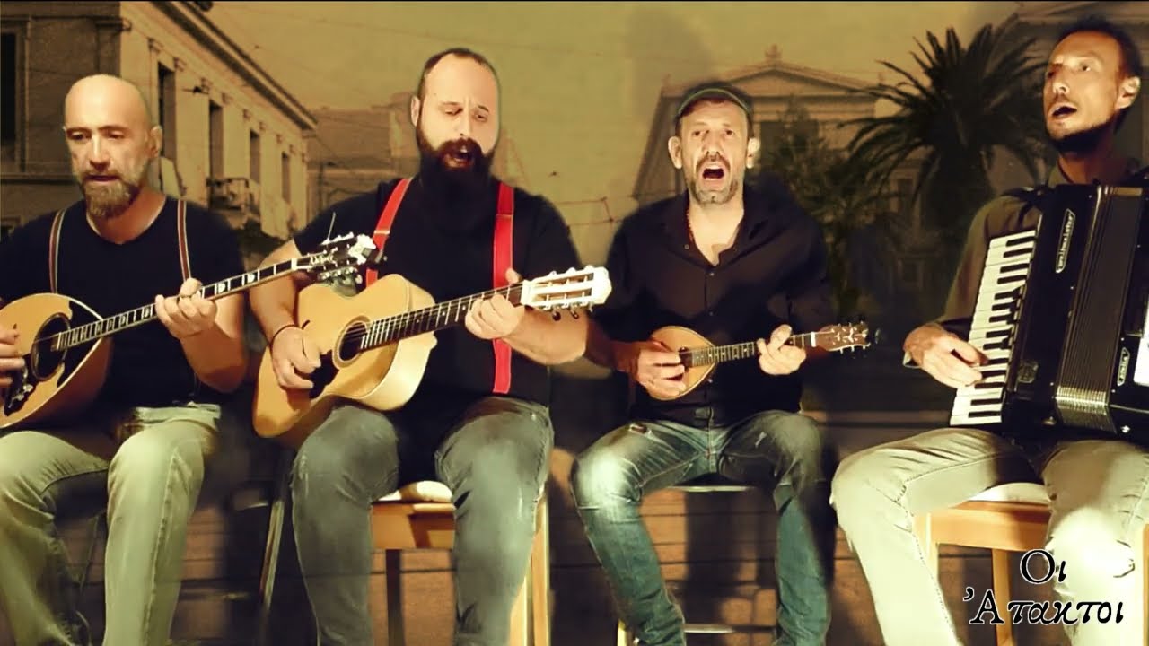 Οι Άτακτοι - Καροτσέρη Τράβα (Απ. Χατζηχρήστος)