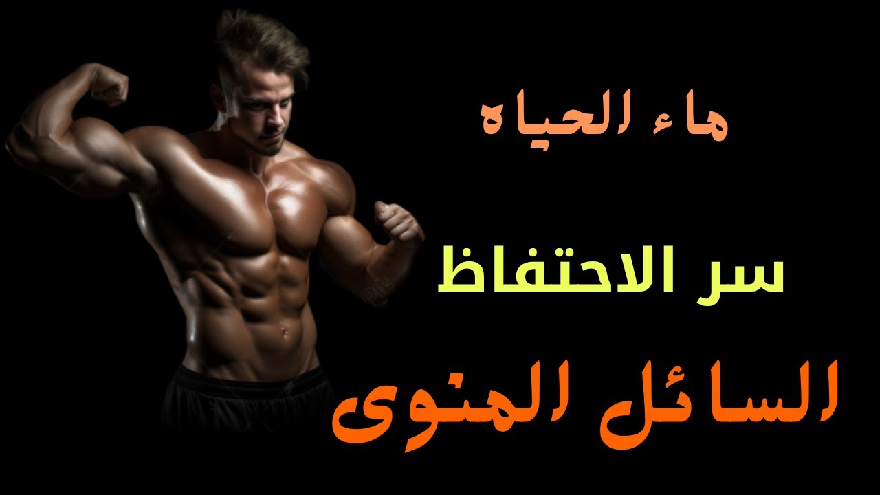 سر الاحتفاظ بالسائل المنوى وعلاقته بنجاحك فى الحياه