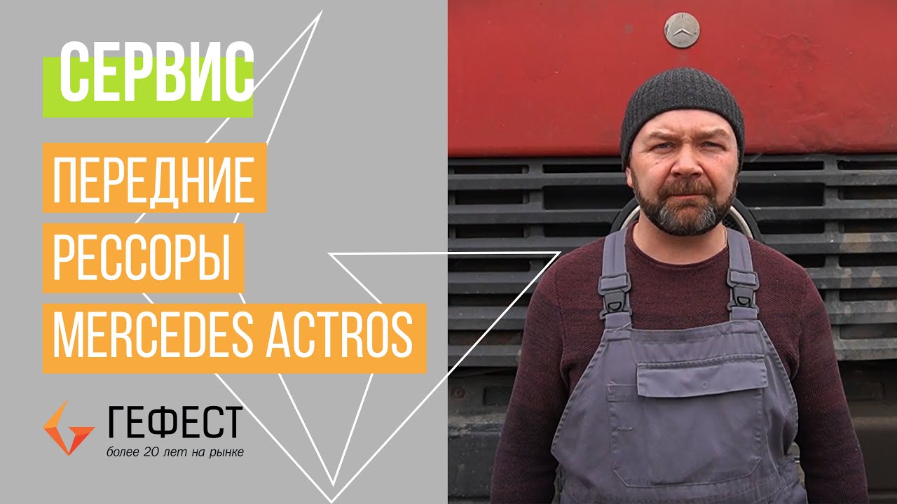СЕРВИС / Замена передней рессоры Mercedes Actros