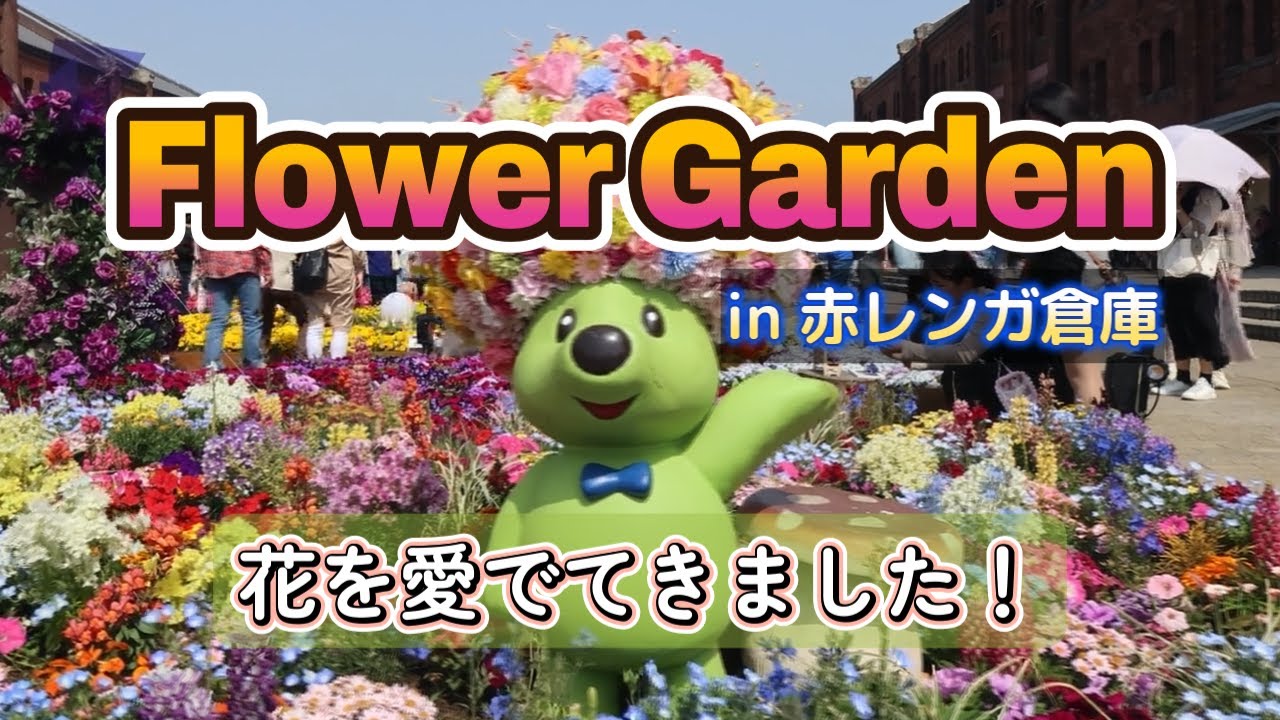 【Flower Garden in 赤レンガ倉庫】【4K】2025年4月中旬、赤レンガ倉庫に花を見に行ってきました。