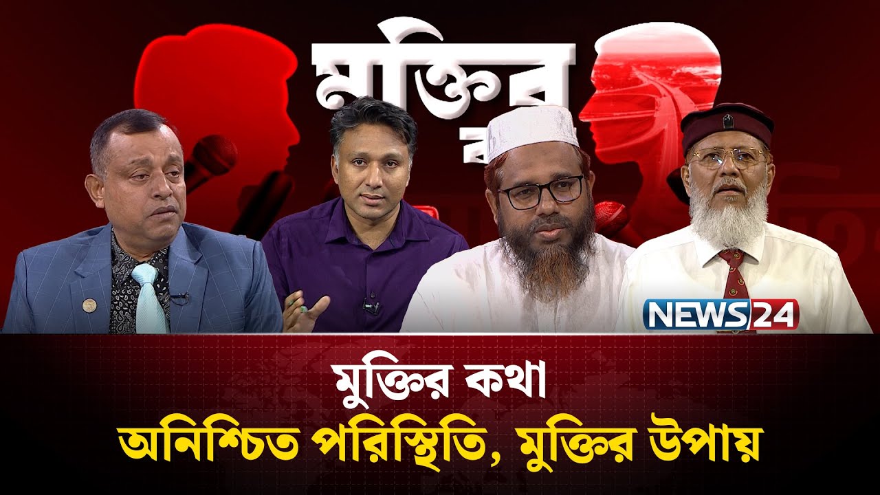অনিশ্চিত পরিস্থিতি, মুক্তির উপায় | মুক্তির কথা | Muktir Kotha | News24