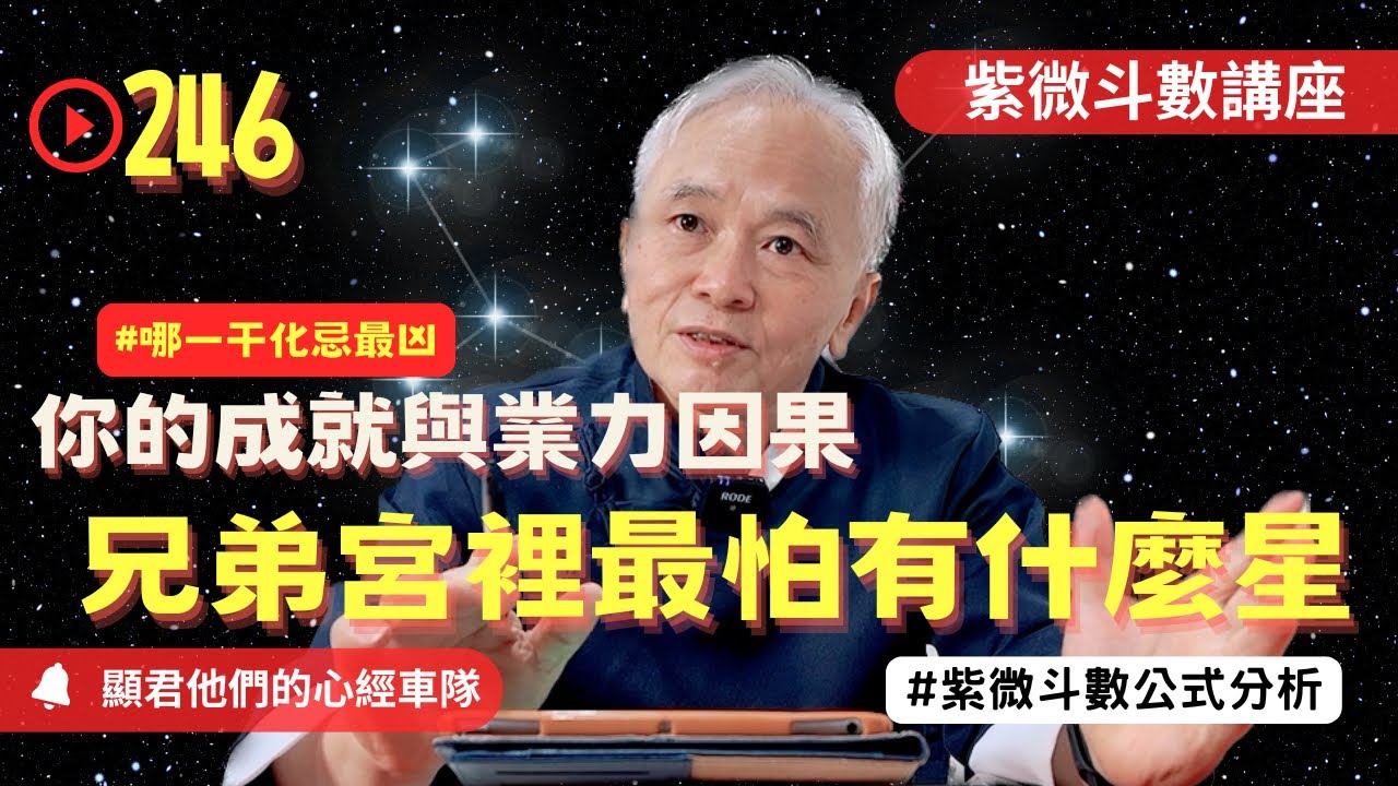【紫微斗數】兄弟宮！最怕裡面有什麼星？你的功成名就與命延三代的業力因果！哪一干化忌最凶！紫微斗數命盤完整分析！EP.246－顯君他們的心經車隊【CC字幕】