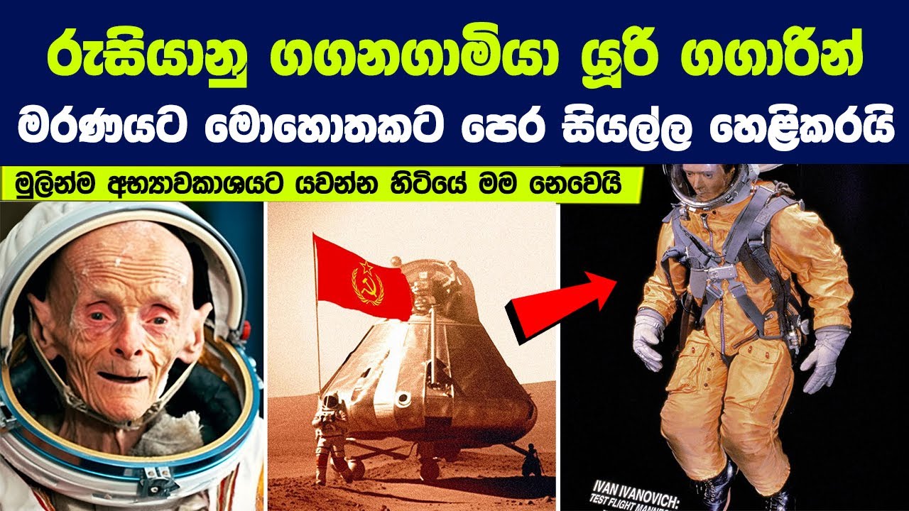 එදා ඇත්තටම වෙච්ච ගොඩක් දේවල් මම ලෝකයට කිව්වේ නෑ | Soviet Astronaut Breaks Silence