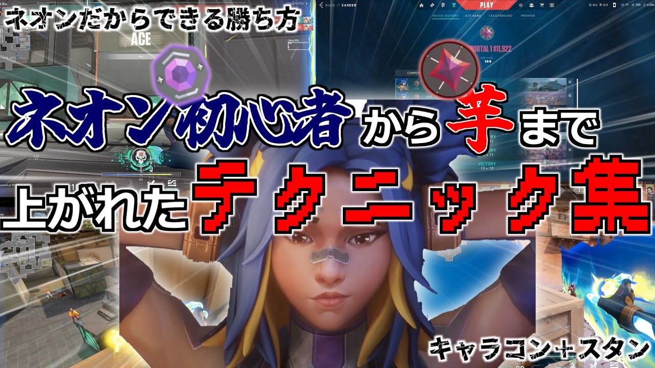 【VALORANT】ネオン初心者から芋まで上げれた、テクニック・キャラコン紹介！