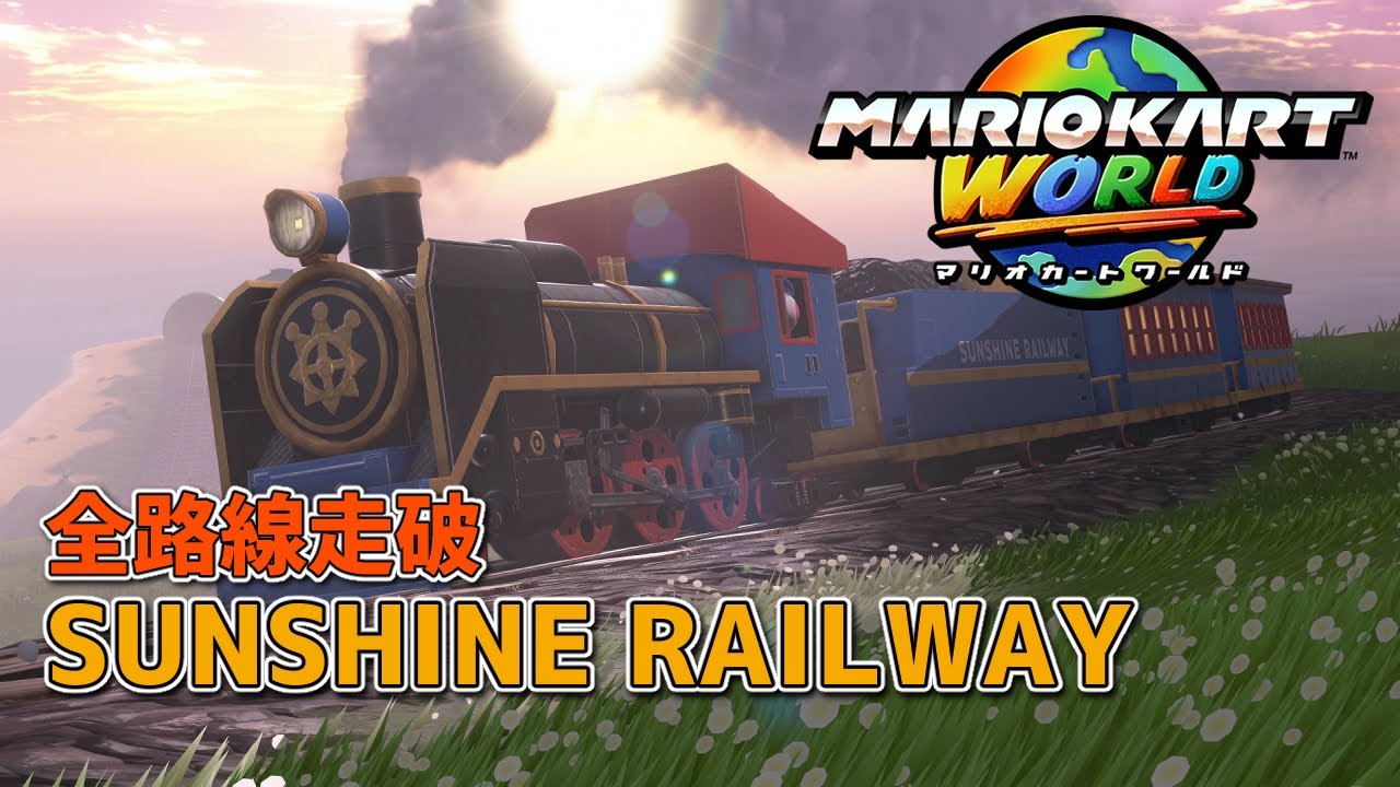 【全路線走破】マリオカートワールドの汽車に乗ってみた！ mario kart world sunshine railway【作業用】