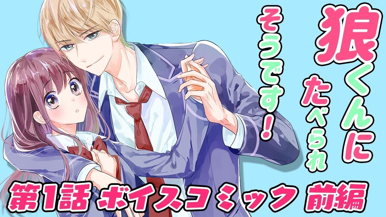 【恋愛アニメマンガ】狼くんにたべられそうです！ 第1話 前編～noicomi人気漫画をボイスコミックで試し読み～【漫画動画】