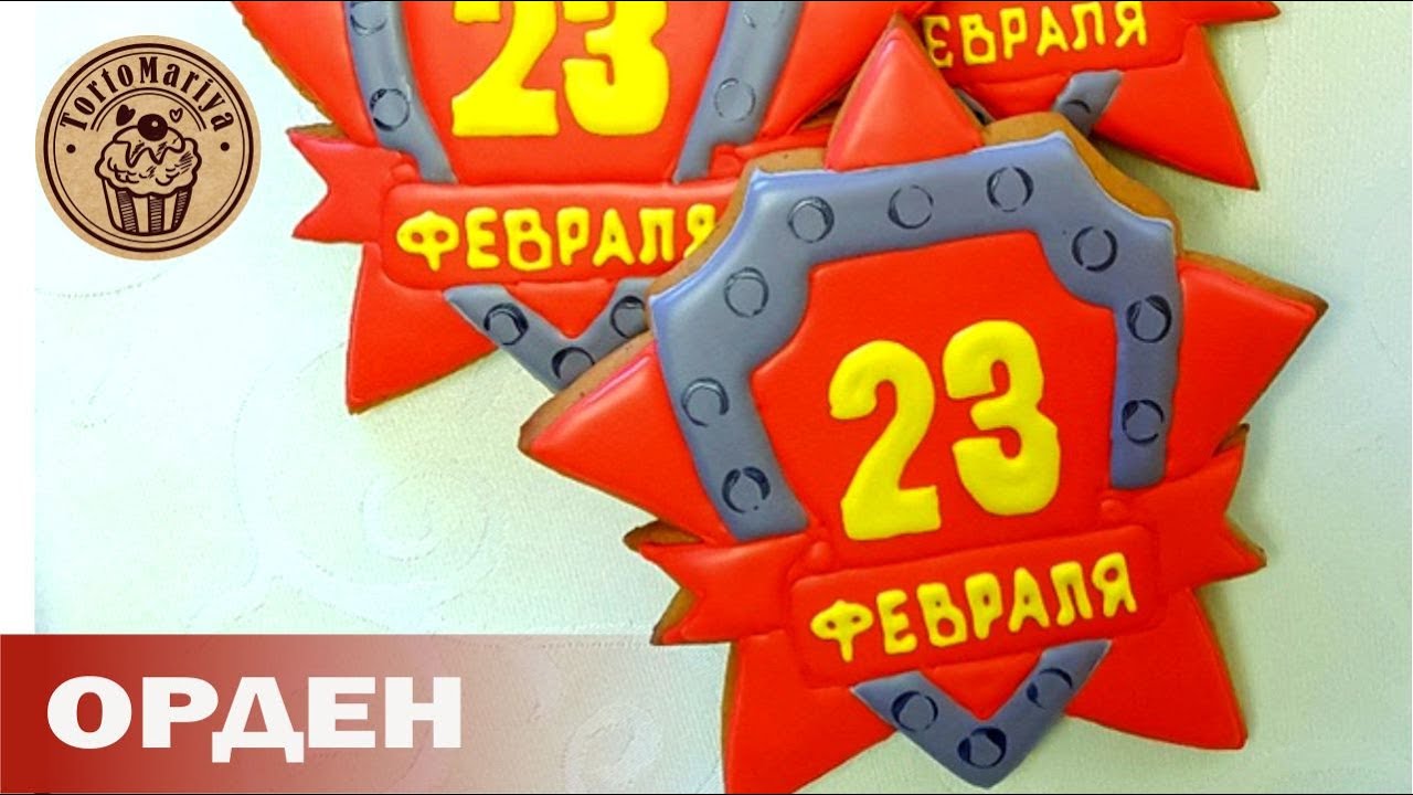 Пряники на 23 февраля Орден