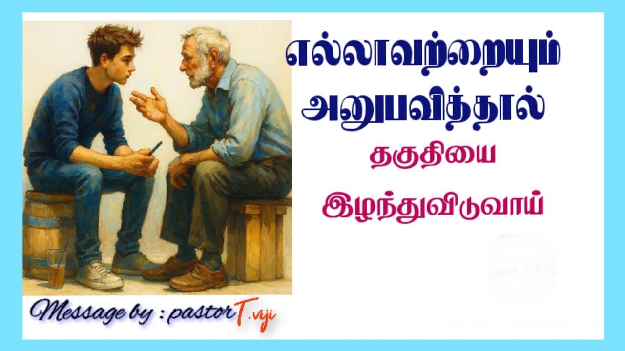 அதிகாரம் இருப்பதால் அனுபவிக்காதே.