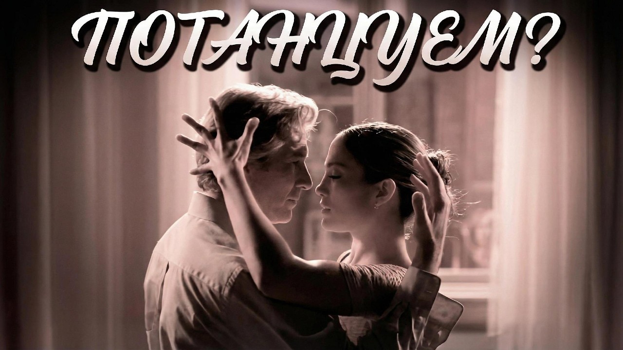 ТАНГО - Потанцуем? Гир танцует с Лопез под танго Миши Биркина #дженниферлопез #потанцуем