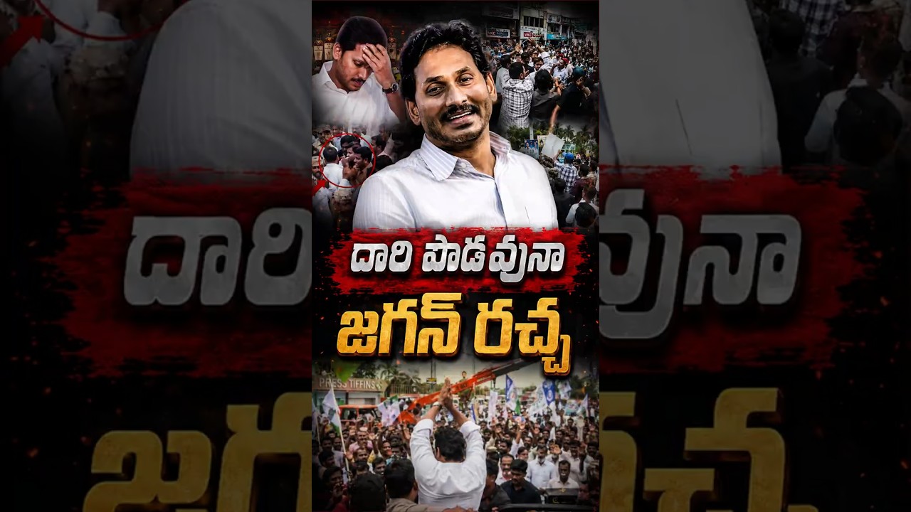 దారి పొడవునా జగన్ రచ్చ#YSJagan #Srikakulam #YSRCP #APPolitics #PoliceVsPoliticians #BreakingNewsAP