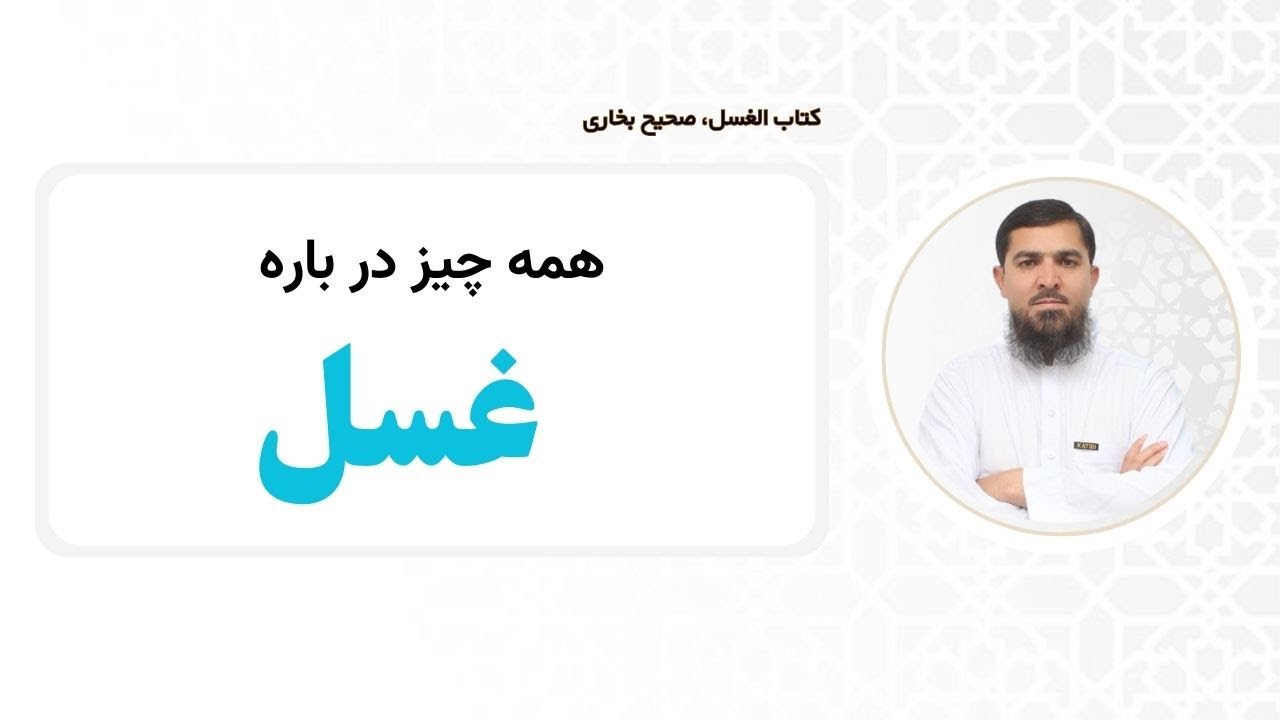 همه چیز در باره غسل | استاد عبدالرحمن احراری