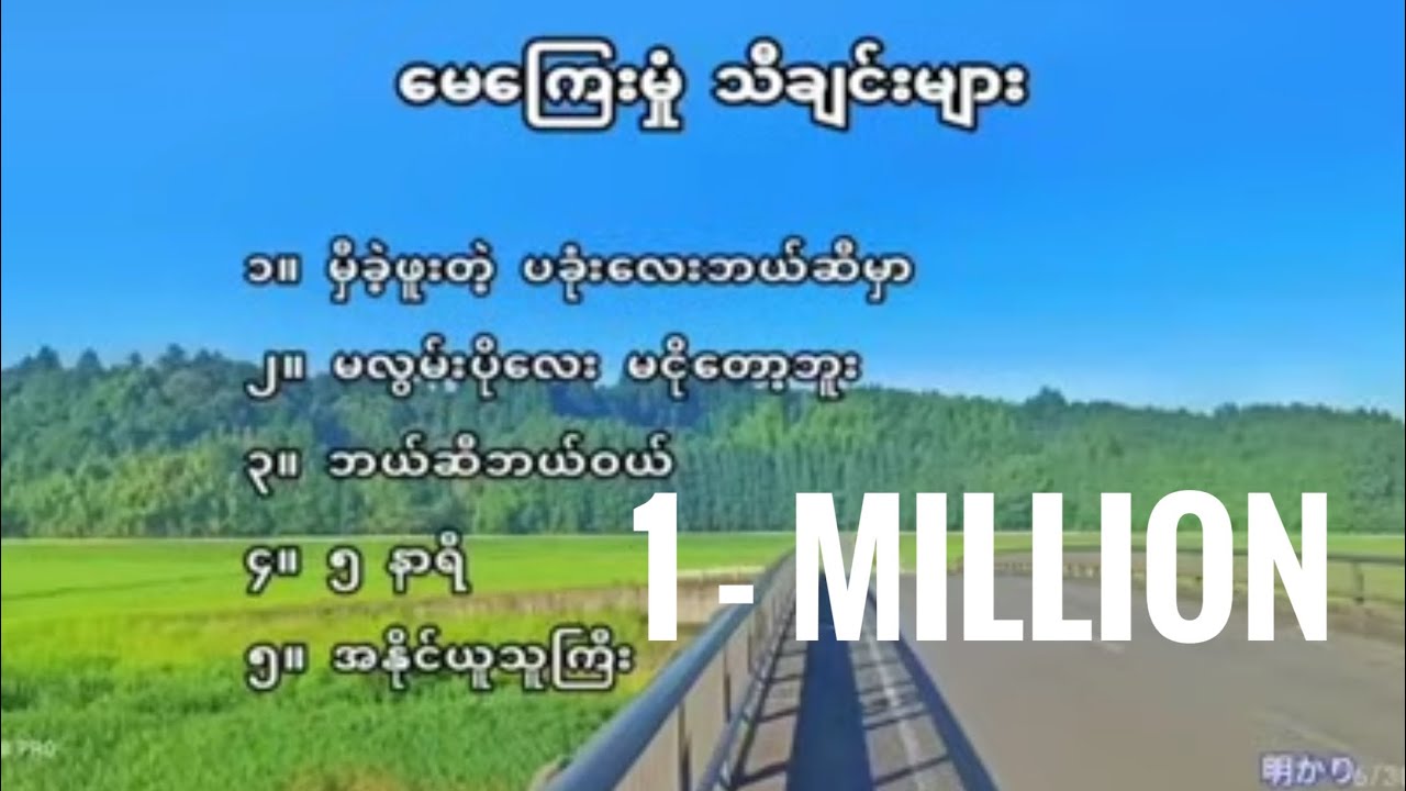 မေကြေးမုံ #မှီခဲ့ဖူးတဲ့ပုခုံးလေးဘယ်ဆီမှာ မလွမ်းပိုလေး ဘယ်ဆီဘယ်ဝယ် ၅နာရီ အနိုင်ယူသူကြီး သီချင်းများ