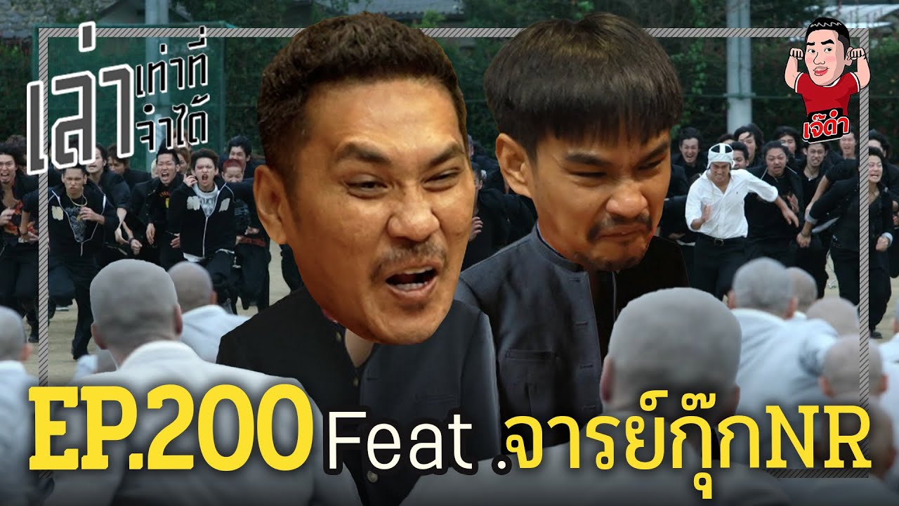 เล่าเท่าที่จำได้ EP.200 Feat. จารย์กุ๊กNR