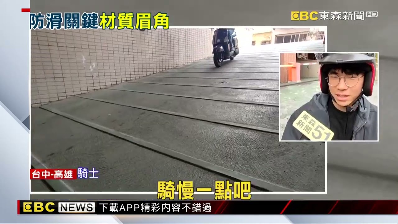坡道「滑」危機！ 柏油路防滑度最佳 止滑磚遇水易摔 @newsebc