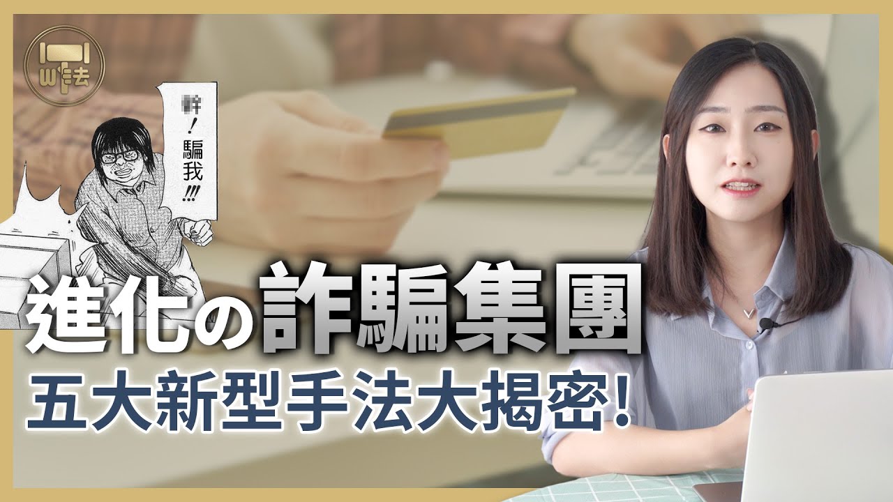 進化的詐騙集團！5大新型手法大揭秘｜