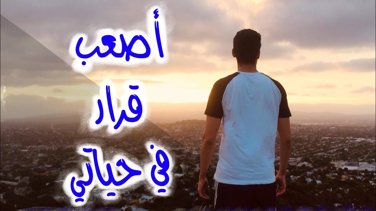 سافرت عشان السبب ده | تجربتي بعد ٣ سنين