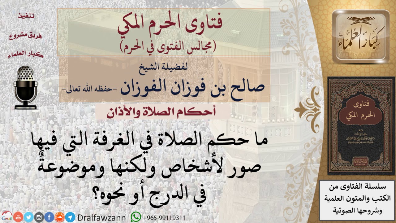 ما حكم الصلاة في مكان به صور غير معلقة بل خفية؟ للشيخ صالح الفوزان
