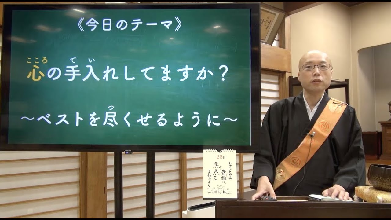 心の手入れしてますか？〜ベストを尽くせるように〜《令和７年１０月補講》【本門佛立宗・隆宣寺】