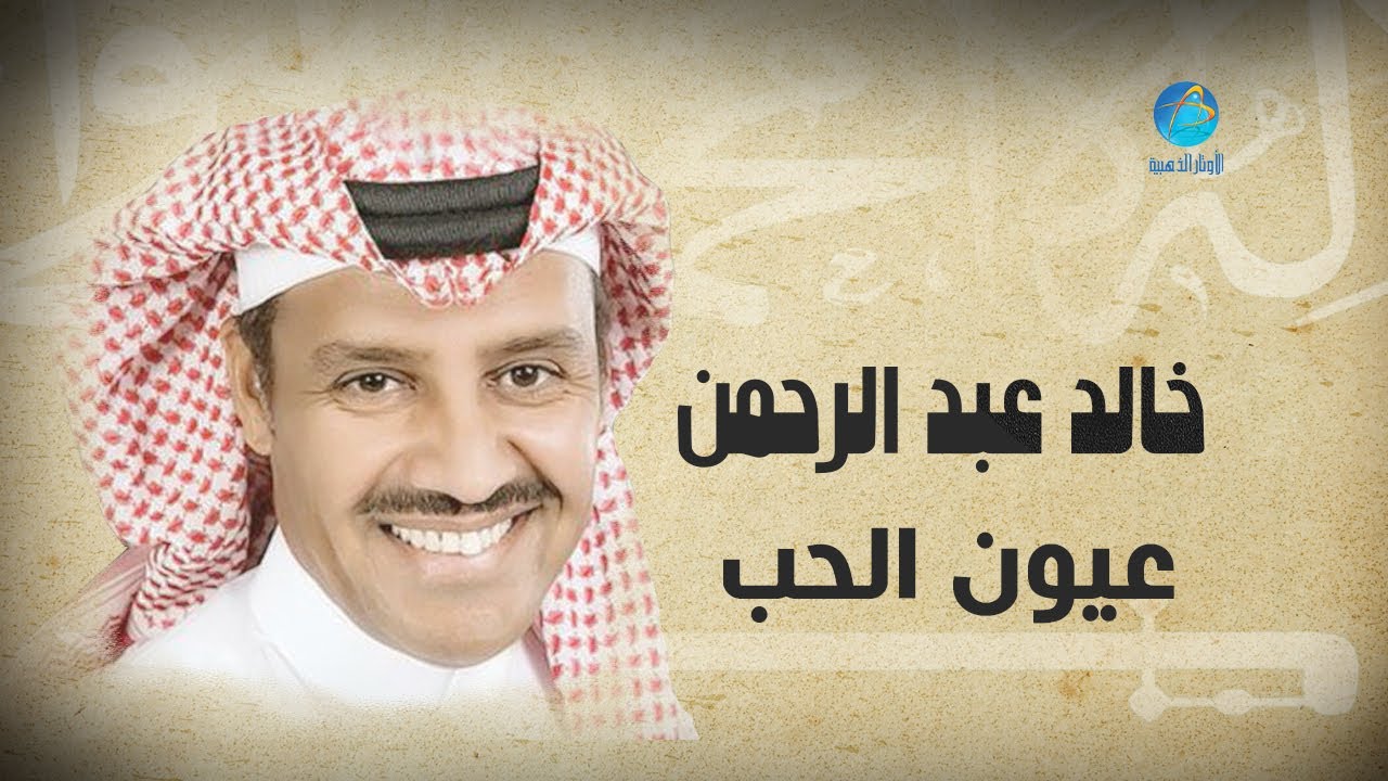 Khalid Abdulrahamn - Auon El Hoob | خالد عبد الرحمن - عيون الحب