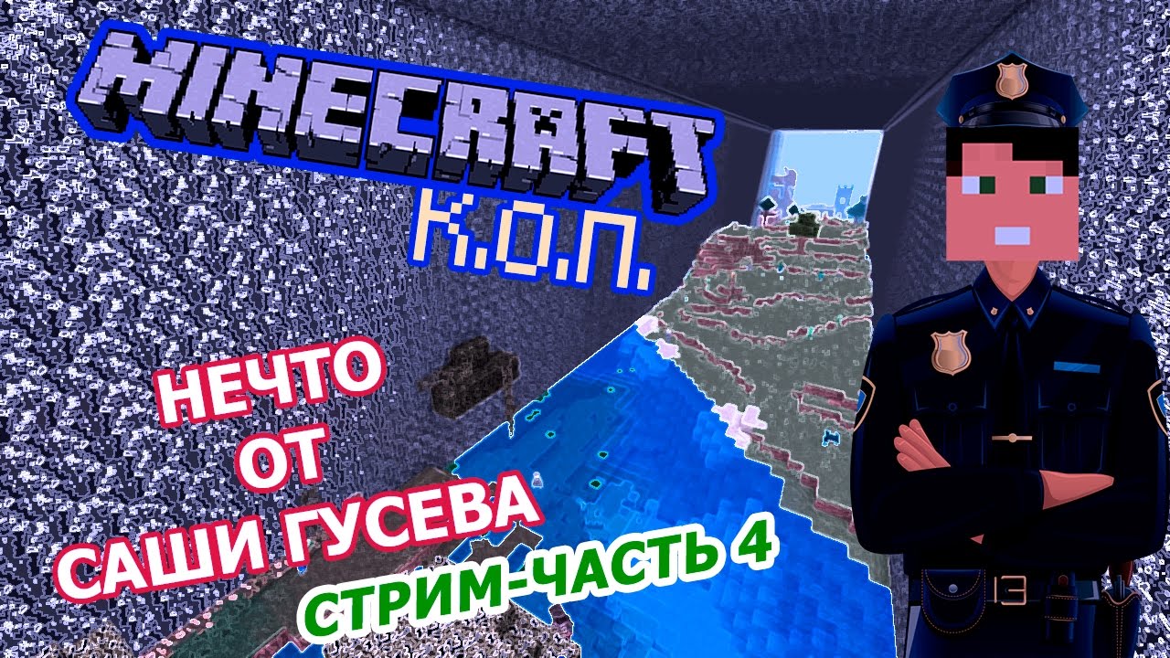 MINECRAFT КоП #3 - Нечто От Саши Гусева - Стрим-Часть 4 (18+)