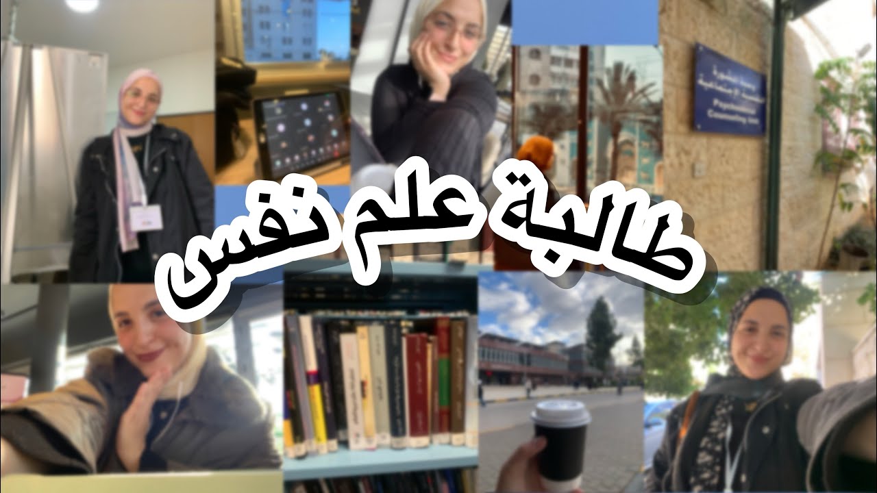 يوميات طالبة علم نفس| فترة التدريب جلسات علاج نفسي🧠