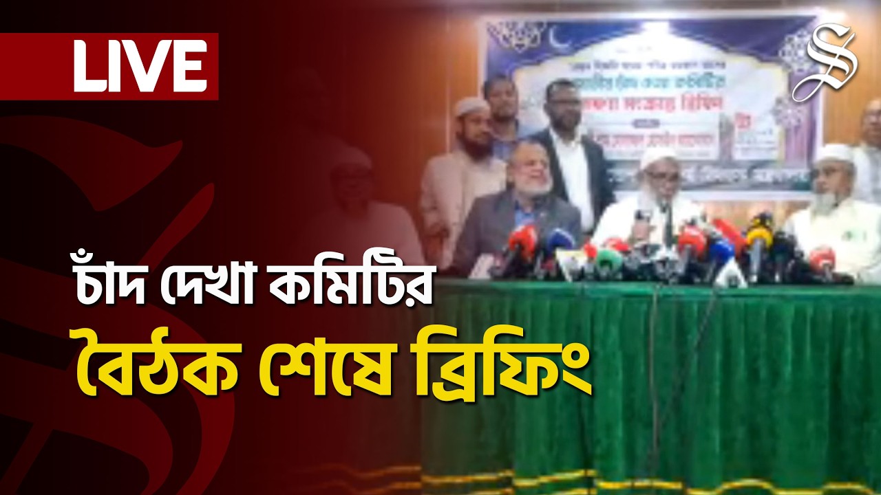 LIVE: নতুন ধর্মমন্ত্রীর সভাপতিত্বে জাতীয় চাঁদ দেখা কমিটির বৈঠক শেষে ব্রিফিং