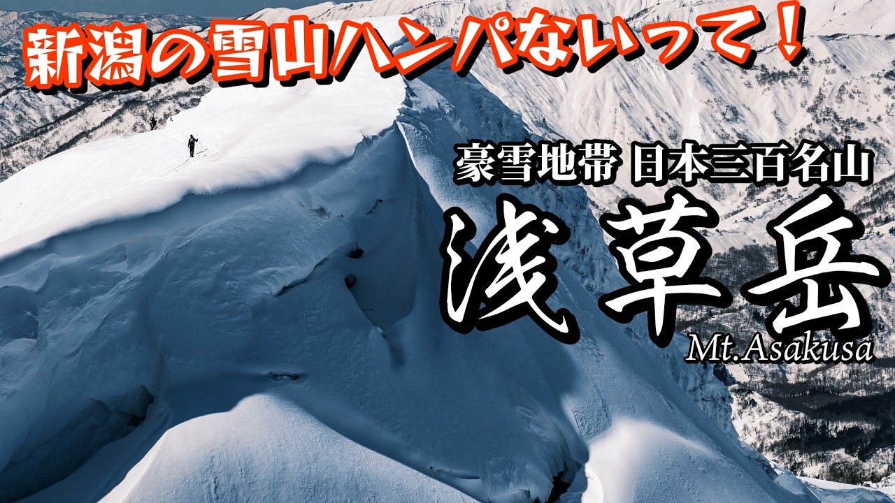 【雪不足のあなたへ】新潟の雪山登ったら価値観が変わるかも｜浅草岳 日本三百名山