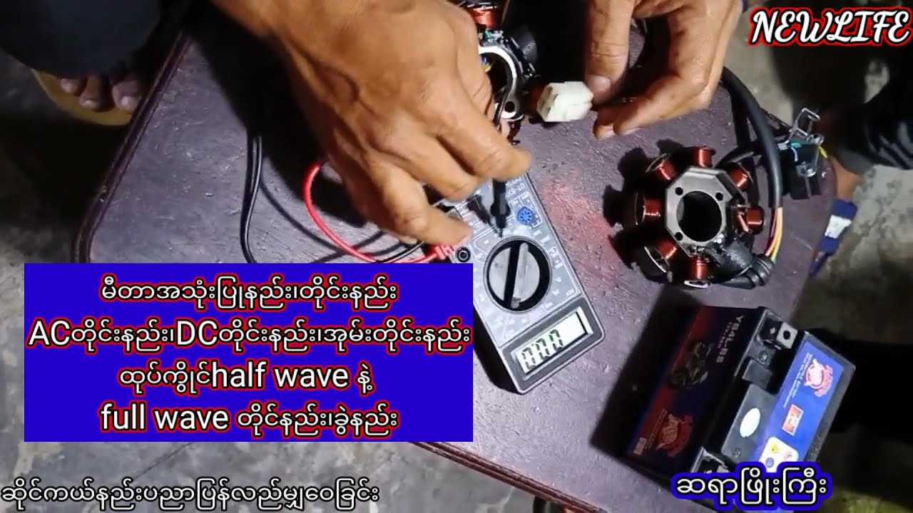 မီတာအသုံးပြုနည်း၊တိုင်းနည်းACတိုင်းနည်း၊DCတိုင်းနည်း၊အုမ်းတိုင်းနည်းထုပ်ကွိုင်half wave